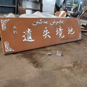 古浪耐候钢招牌